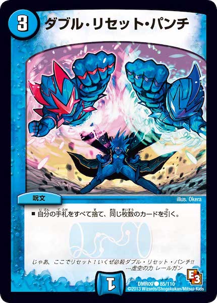 [DMR-09]ダブル・リセット・パンチ【C】85/110