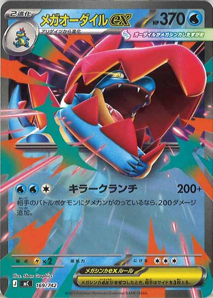 [MC]メガオーダイルex【No mark】169/742