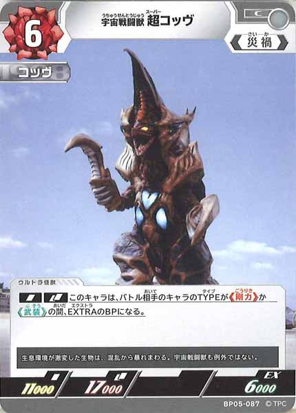 [BP05]宇宙戦闘獣 超コッヴ【C】BP05-087