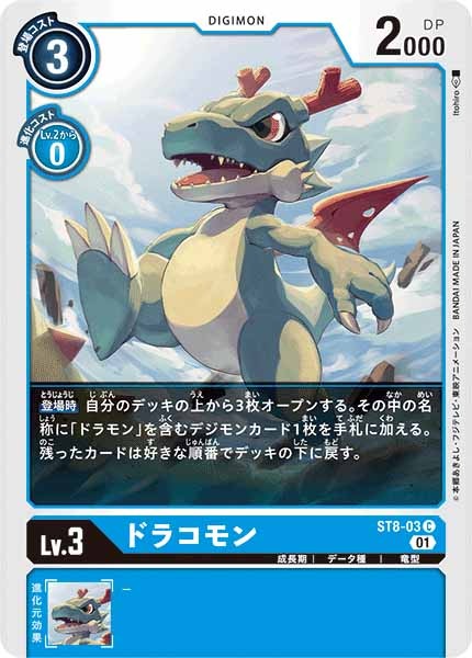 [ST-8]ドラコモン【C】ST8-03