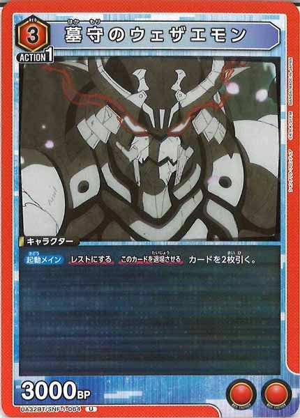 [UA32-BT]墓守のウェザエモン【U】UA32BT/SNF-1-064