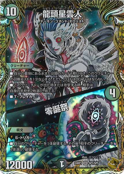 [DM24-RP1]龍頭星雲人／零誕祭（金トレジャー）【SR】SP1/SP5