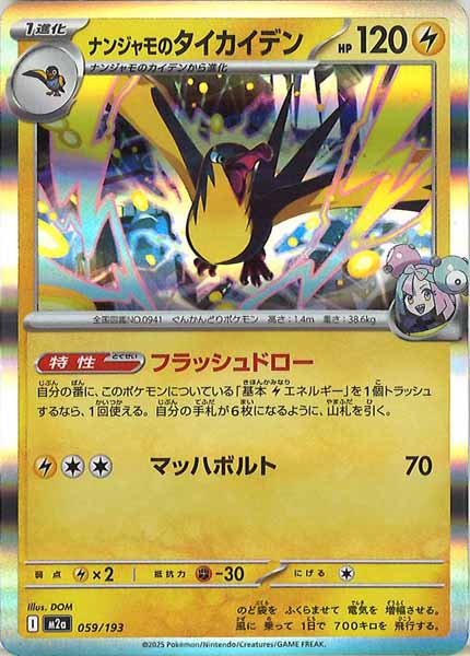 [M2a]ナンジャモのタイカイデン【No mark】059/193