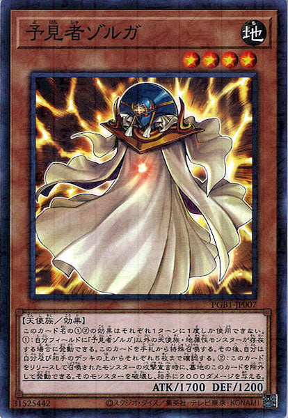 [PGB1]予見者ゾルガ(ミレニアムレア)PGB1-JP007