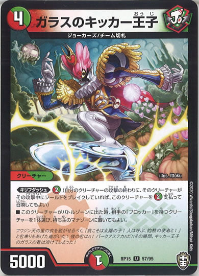[DMRP-15]ガラスのキッカー王子【UC】57/95