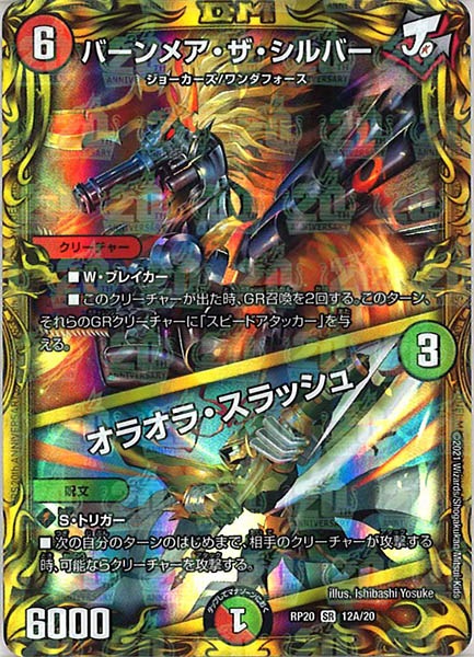 [DMRP-20]バーンメア・ザ・シルバー/オラオラ・スラッシュ【20thR】12A/20