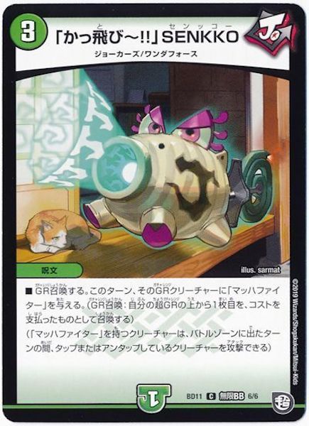 [DMBD-11]「かっ飛び !!」SENKKO【C】6/6