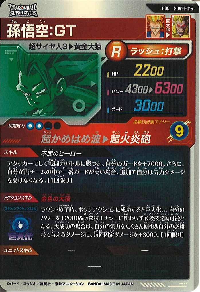 [DB_SDV10]孫悟空:GT【GDR】SDV10-015
