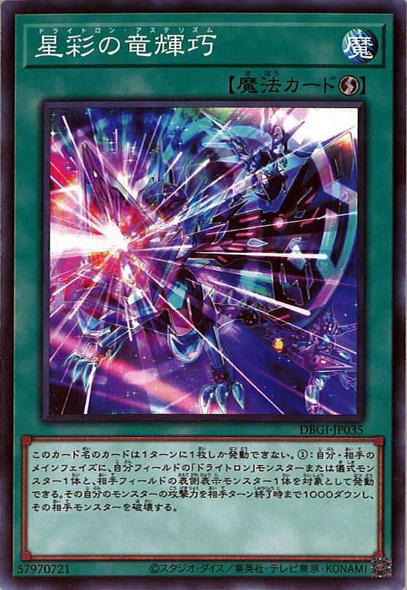 [DBGI]星彩の竜輝巧(ノーマル)DBGI-JP035