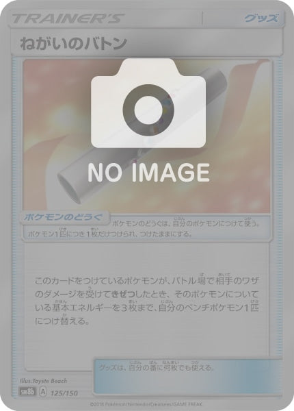 [SM8b]ねがいのバトン（ミラー仕様）【No mark】125/150