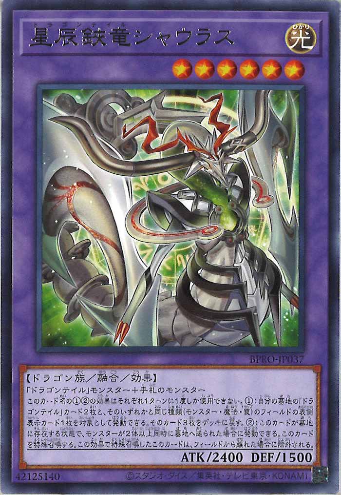 [BPRO]星辰鋏竜シャウラス(レア)BPRO-JP037