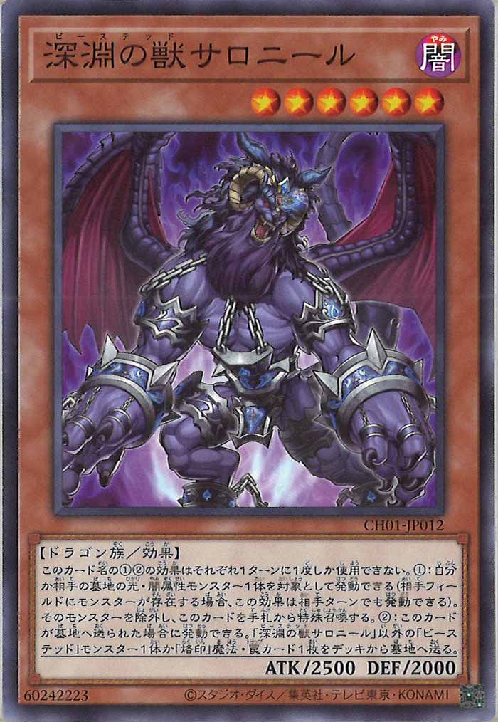 [CH01]深淵の獣サロニール(ノーマル)CH01-JP012