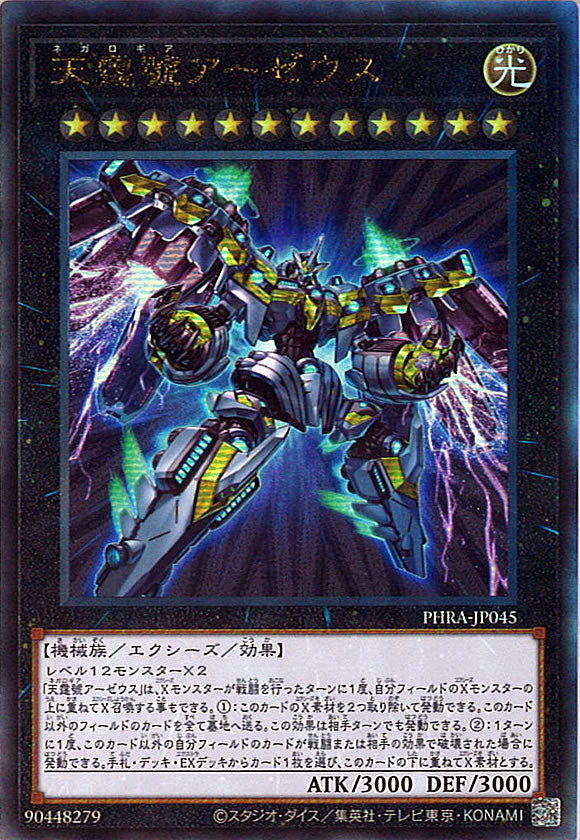 [PHRA]天霆號アーゼウス(アルティメットレア)PHRA-JP045