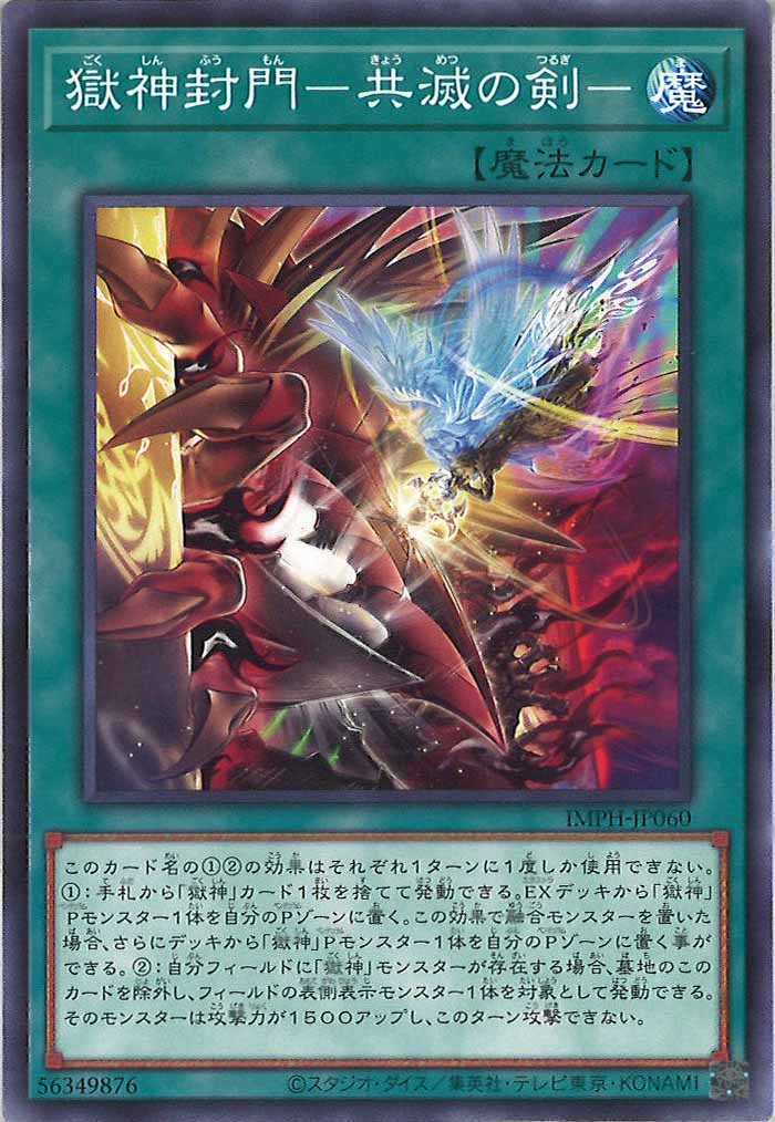 [IMPH]獄神封門－共滅の剣－【ノーマル】IMPH-JP060