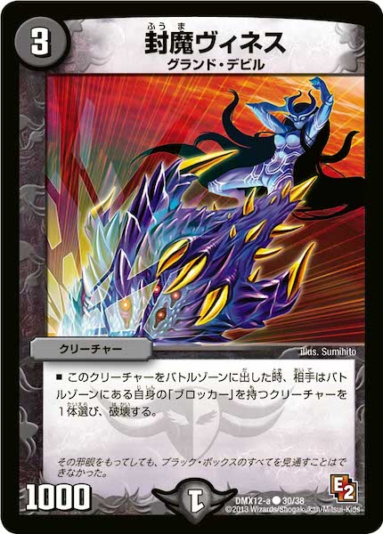 [DMX-12]封魔ヴィネス【C】30/38