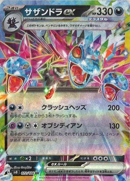 [SV8]サザンドラex【RR】072/106