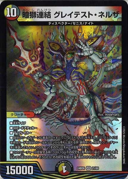 [DM24-BD6]暗獅連結 グレイテスト・ネルザ【VR】21/60