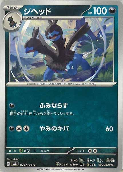 [SV8]ジヘッド【C】071/106