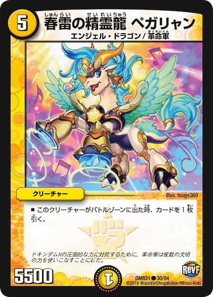[DMR-21]春雷の精霊龍 ペガリャン【C】30/94