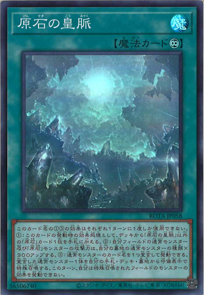 [ROTA]原石の皇脈(スーパーレア)ROTA-JP058