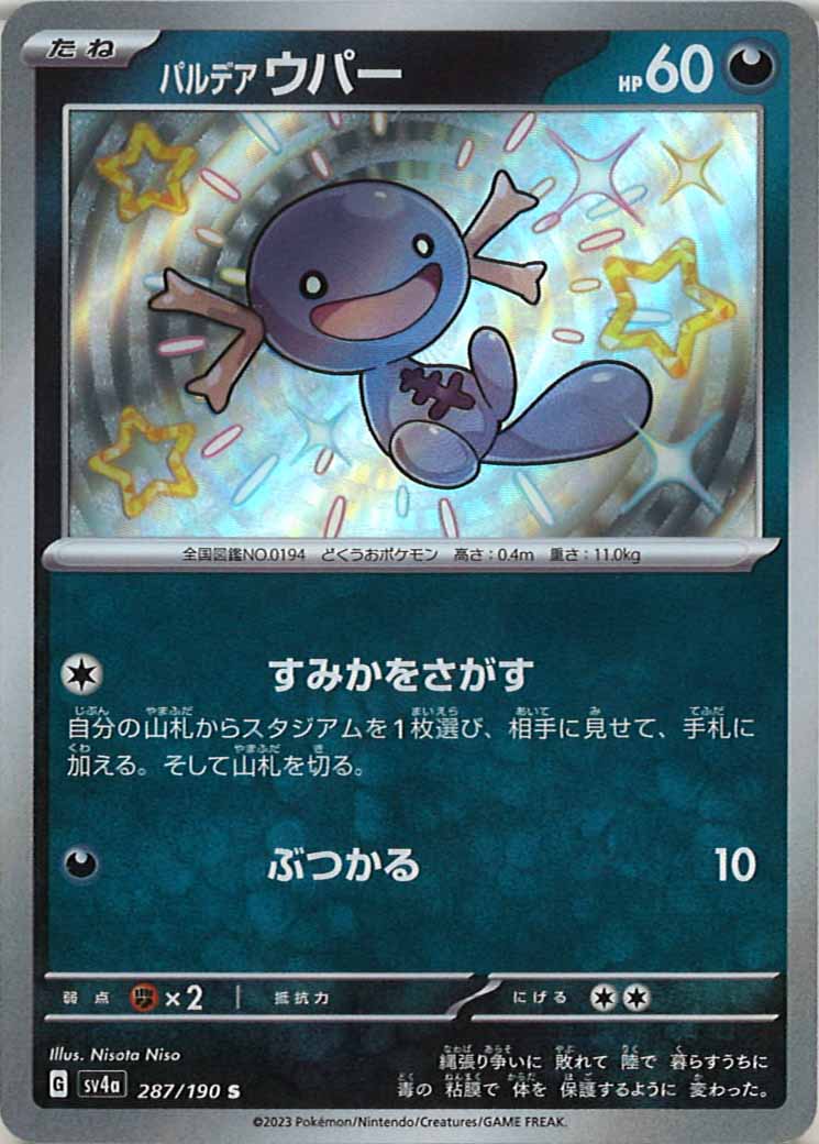 [SV4a]パルデアウパー【S】287/190