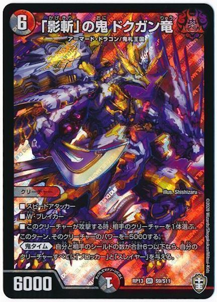[DMRP-13]「影斬」の鬼 ドクガン竜【SR】S9/S11