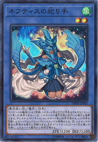 [DBHS]ネフティスの祀り手(スーパーレア)DBHS-JP005