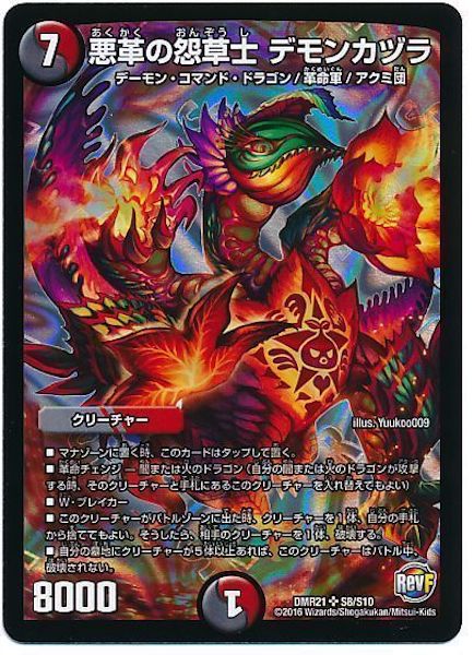 [DMR-21]悪革の怨草士 デモンカヅラ【SR】S8/S10