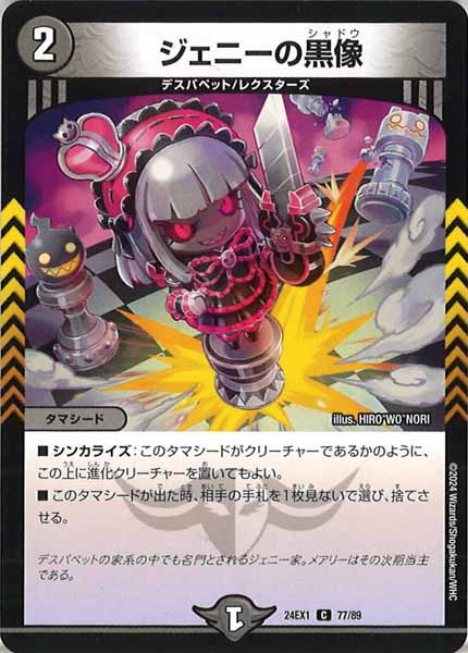 [DM24-EX1]ジェニーの黒像【C】77/89
