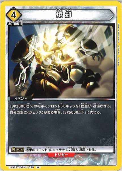 [UA35-ST]焼却【R】UA35ST/OPM-1-029