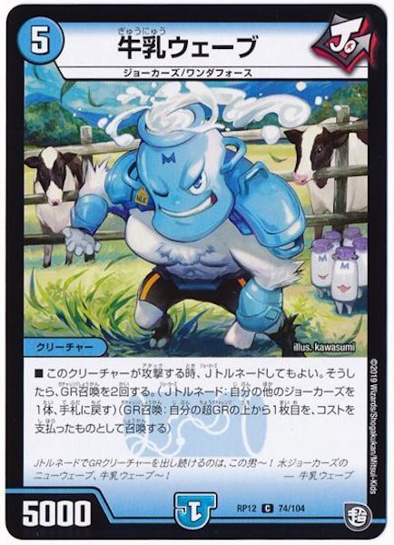 [DMRP-12]牛乳ウェーブ【C】74/104