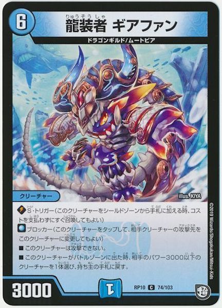 [DMRP-10]龍装者 ギアファン【C】74/103