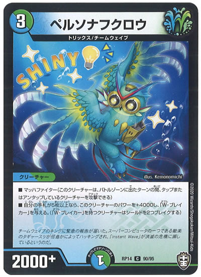 [DMRP-14]ペルソナフクロウ【C】90/95