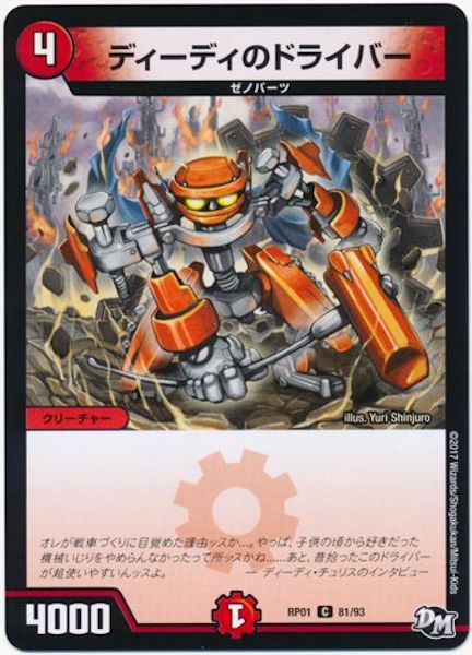 [DMRP-01]ディーディのドライバー【C】81/93