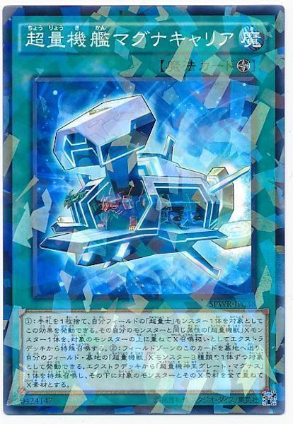 [SPWR]超量機艦マグナキャリア(ノーマルパラレル)SPWR-JP038