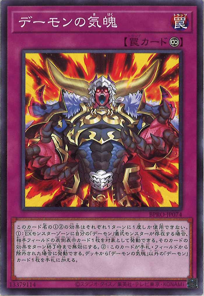 [BPRO]デーモンの気魄(ノーマル)BPRO-JP074