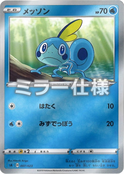 [SA3]メッソン（ミラー仕様）【No mark】007/023