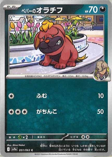 [SV9a]ペパーのオラチフ【C】051/063