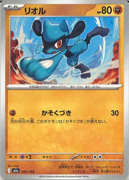 [M2a]リオル【No mark】091/193