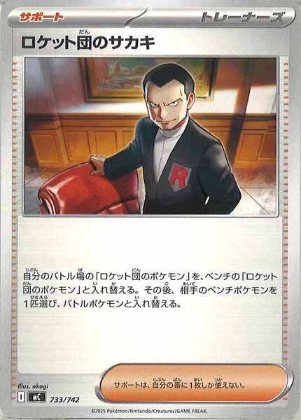 [MC]ロケット団のサカキ【No mark】733/742