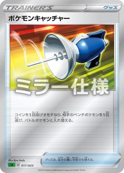 [SA1]ポケモンキャッチャー（ミラー仕様）【No mark】017/023