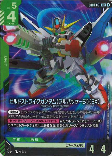 [EB01]ビルドストライクガンダム（フルパッケージ）（EX）【LR】EB01-021