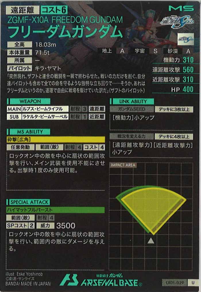 [LX01]フリーダムガンダム【U】LX01-029