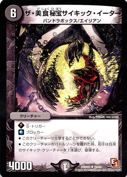 [DMR-03]ザ・美食秘宝サイキック・イーター【UC】24/54