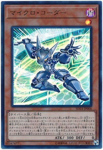 [SD34]マイクロ･コーダー(ウルトラレア)SD34-JP004