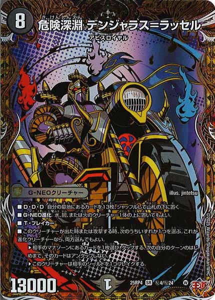 [DM25-RP4]危険深淵 デンジャラス=ラッセル【SR】秘4/秘24