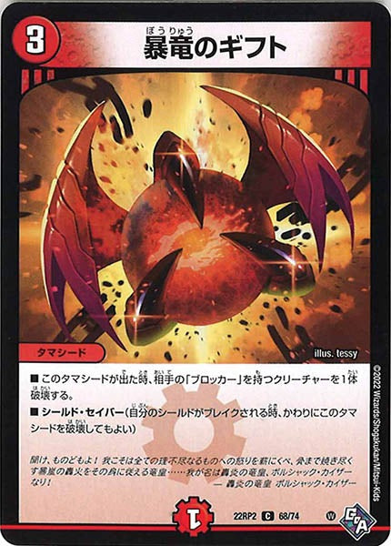 [DM22-RP2]暴竜のギフト【C】68/74