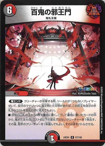 [DM24-EX4]百鬼の邪王門【R】57/100