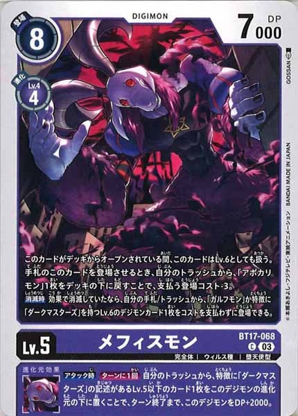 [BT-17]メフィスモン【C】BT17-068