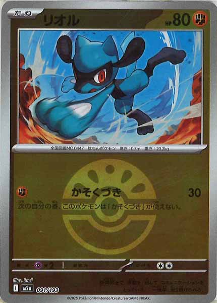 [M2a]リオル（ボールマーク仕様）【No mark】091/193